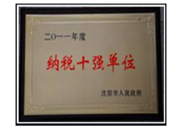 沈陽市納稅十強